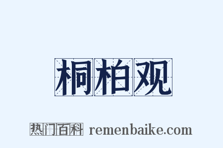 桐柏观是什么意思的图片